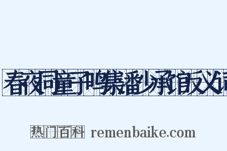 春夜同童子鸣集潘少承馆反义词是什么意思的图片
